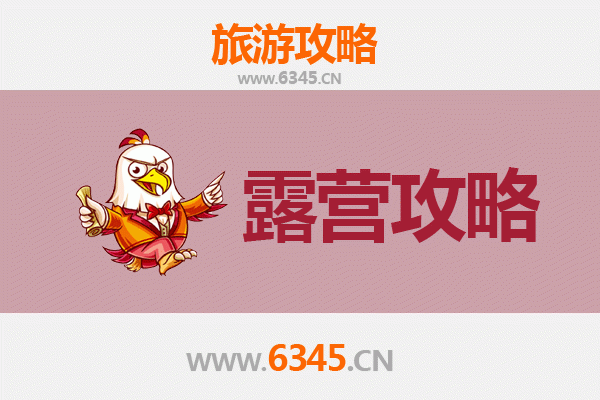 无锡崇安周边露营胜地全攻略：山水间的野趣体验