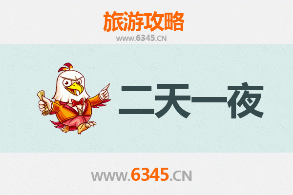 无锡崇安两天一夜深度游攻略及预算解析